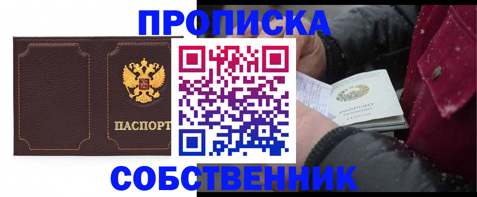 купить прописку в Юже